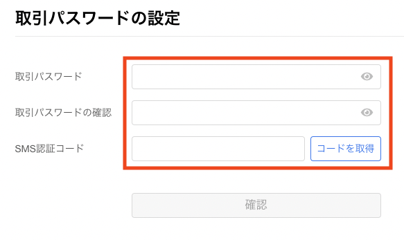 OKCoinJapanの取引パスワード確認画面